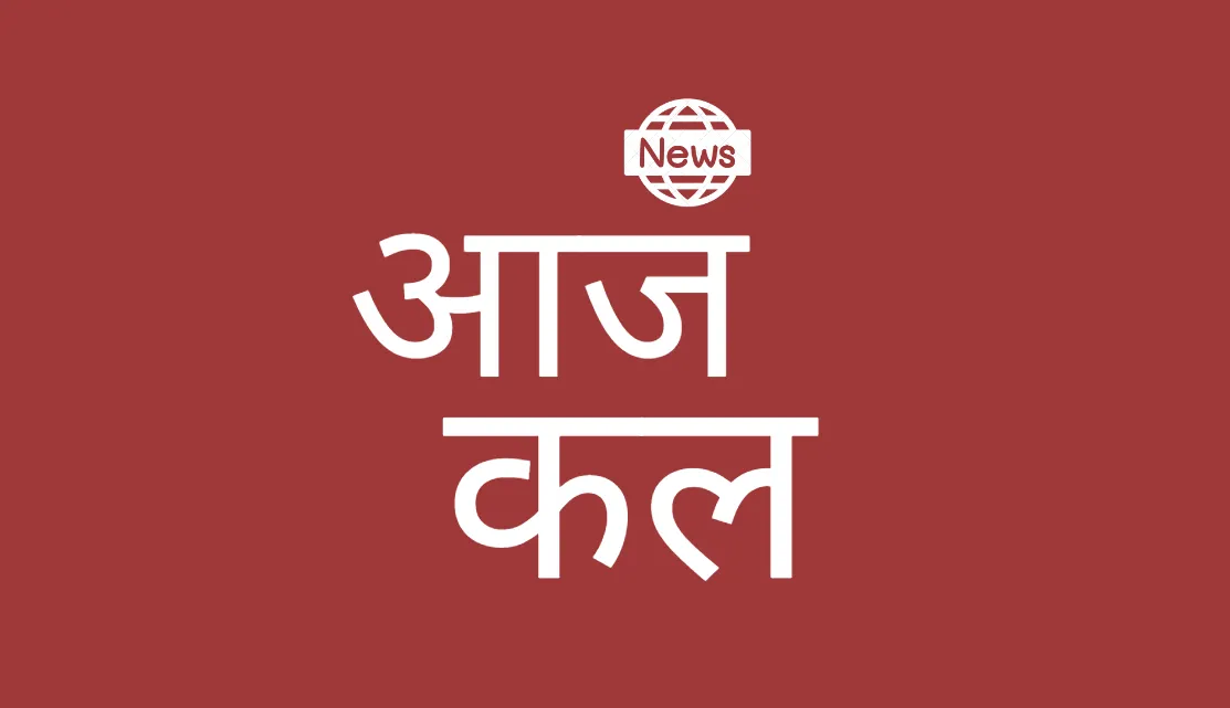 Aaj kal live tv